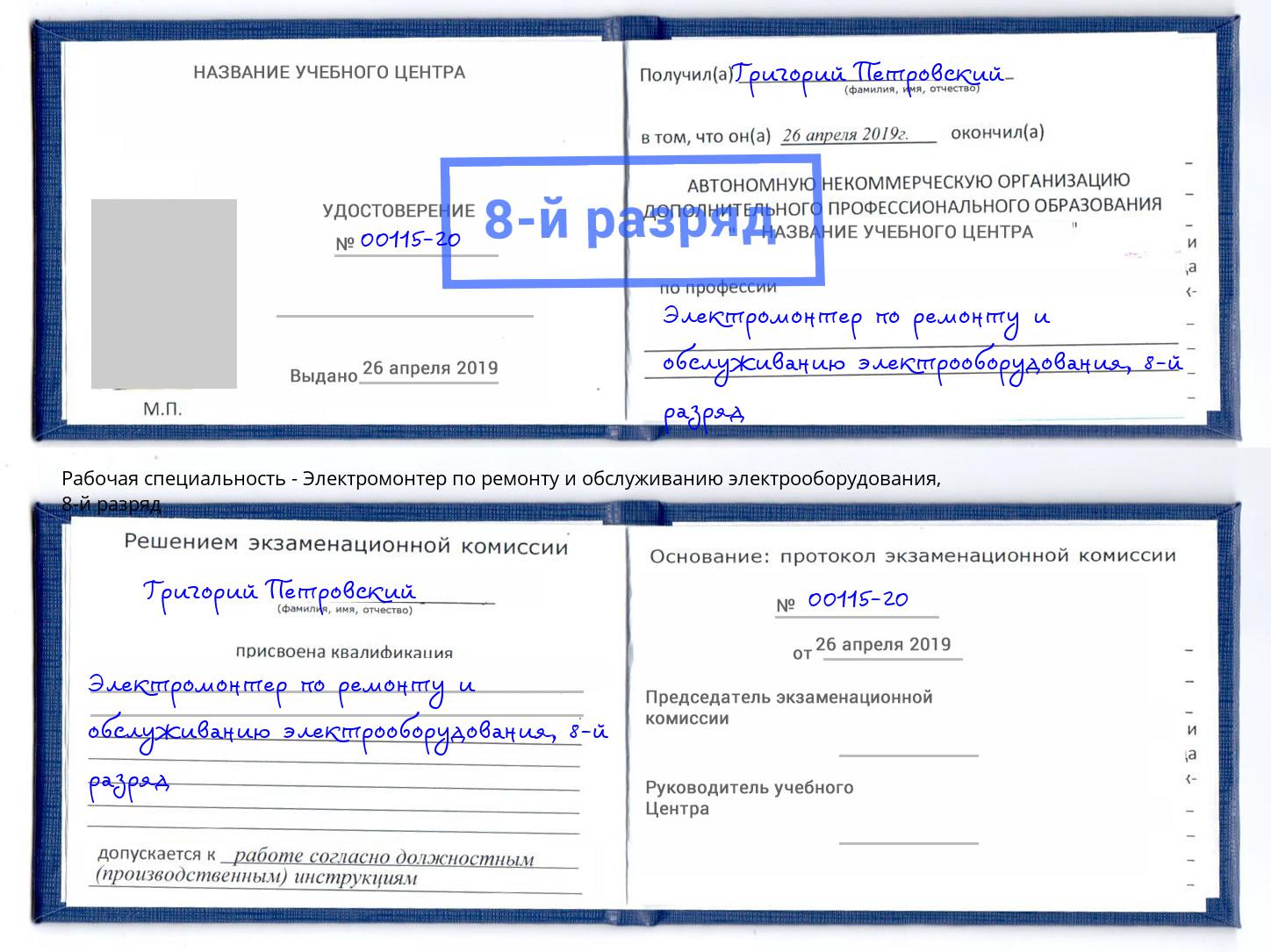 корочка 8-й разряд Электромонтер по ремонту и обслуживанию электрооборудования Видное