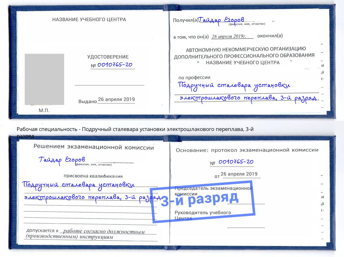 корочка 3-й разряд Подручный сталевара установки электрошлакового переплава Видное