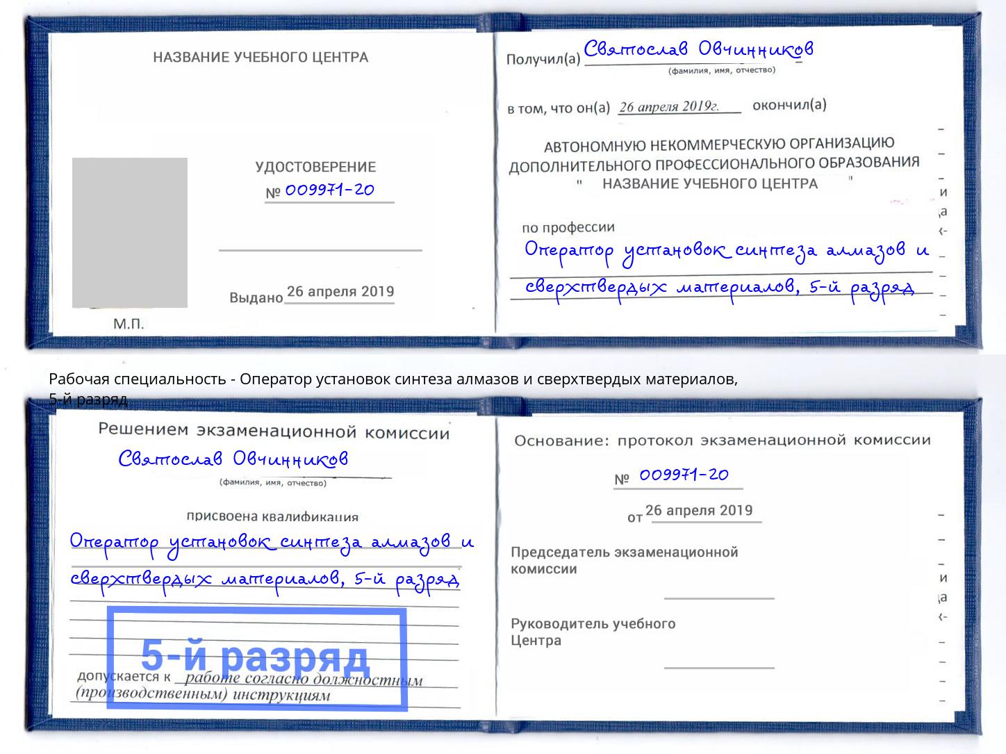 корочка 5-й разряд Оператор установок синтеза алмазов и сверхтвердых материалов Видное