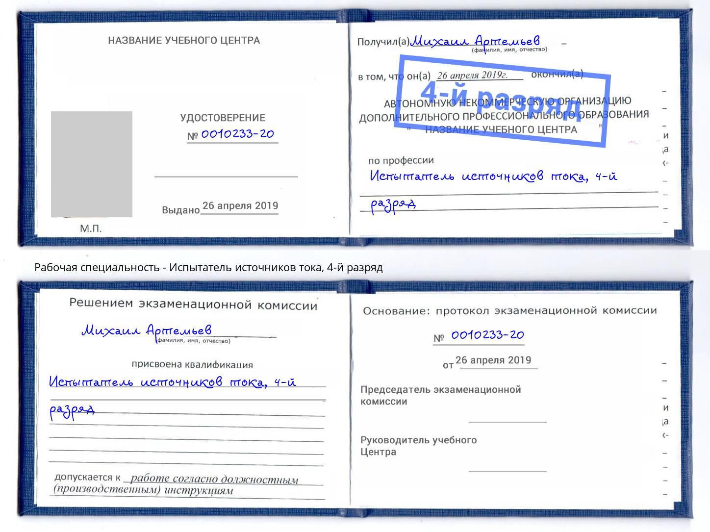 корочка 4-й разряд Испытатель источников тока Видное