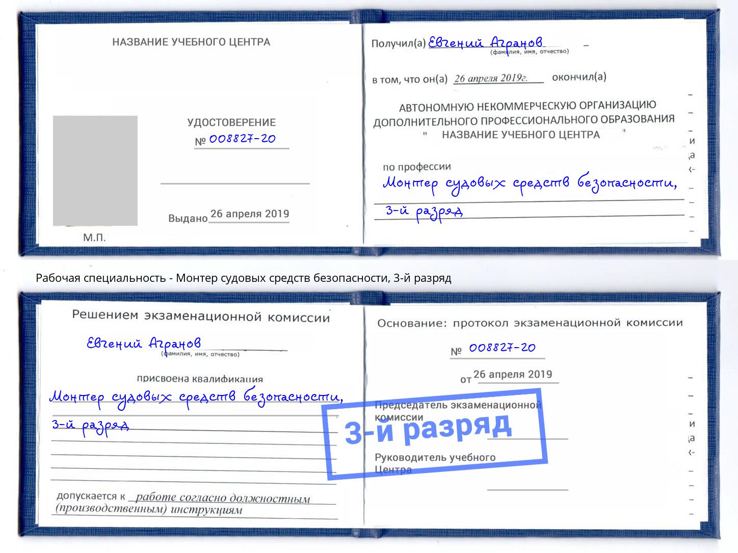 корочка 3-й разряд Монтер судовых средств безопасности Видное