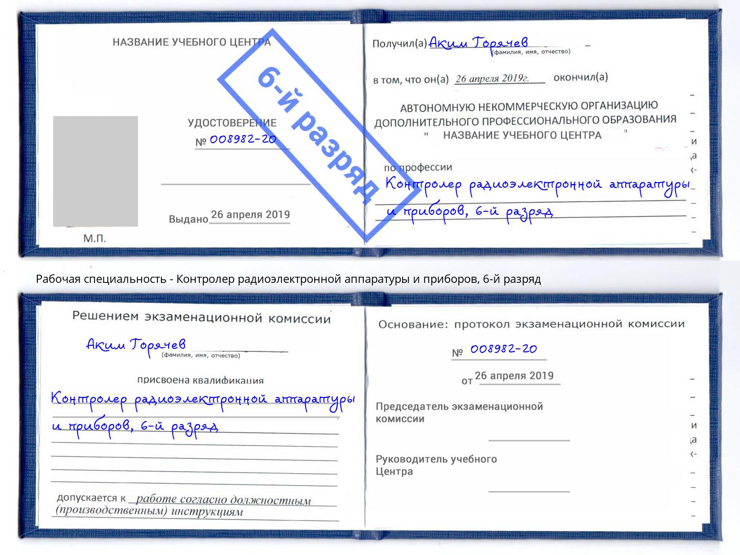 корочка 6-й разряд Контролер радиоэлектронной аппаратуры и приборов Видное