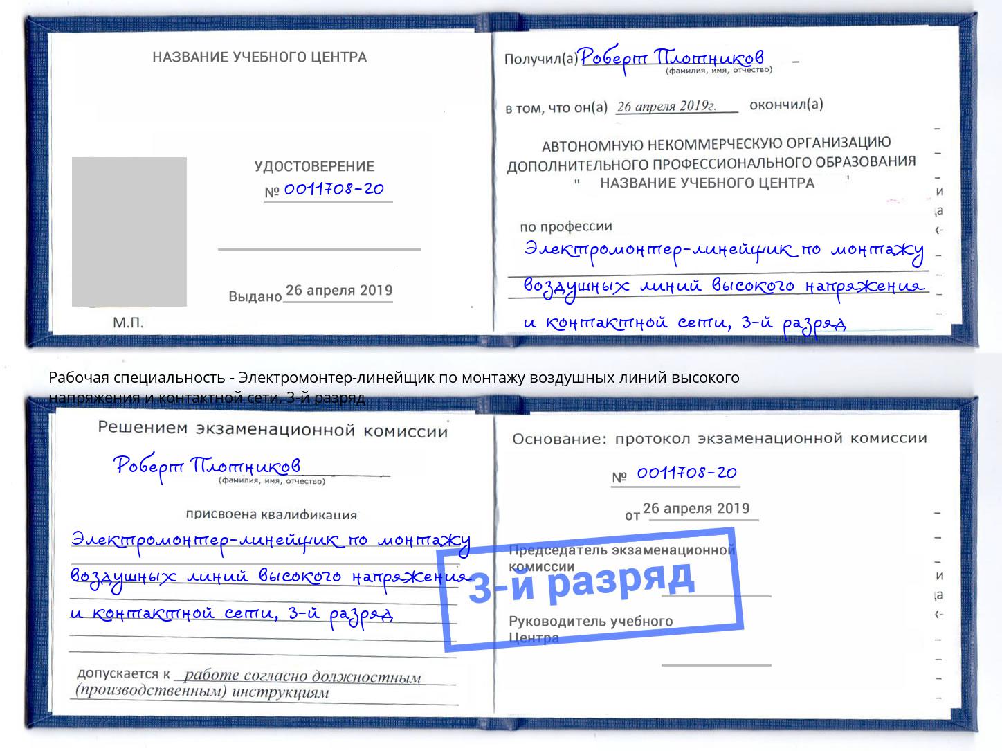 корочка 3-й разряд Электромонтер-линейщик по монтажу воздушных линий высокого напряжения и контактной сети Видное
