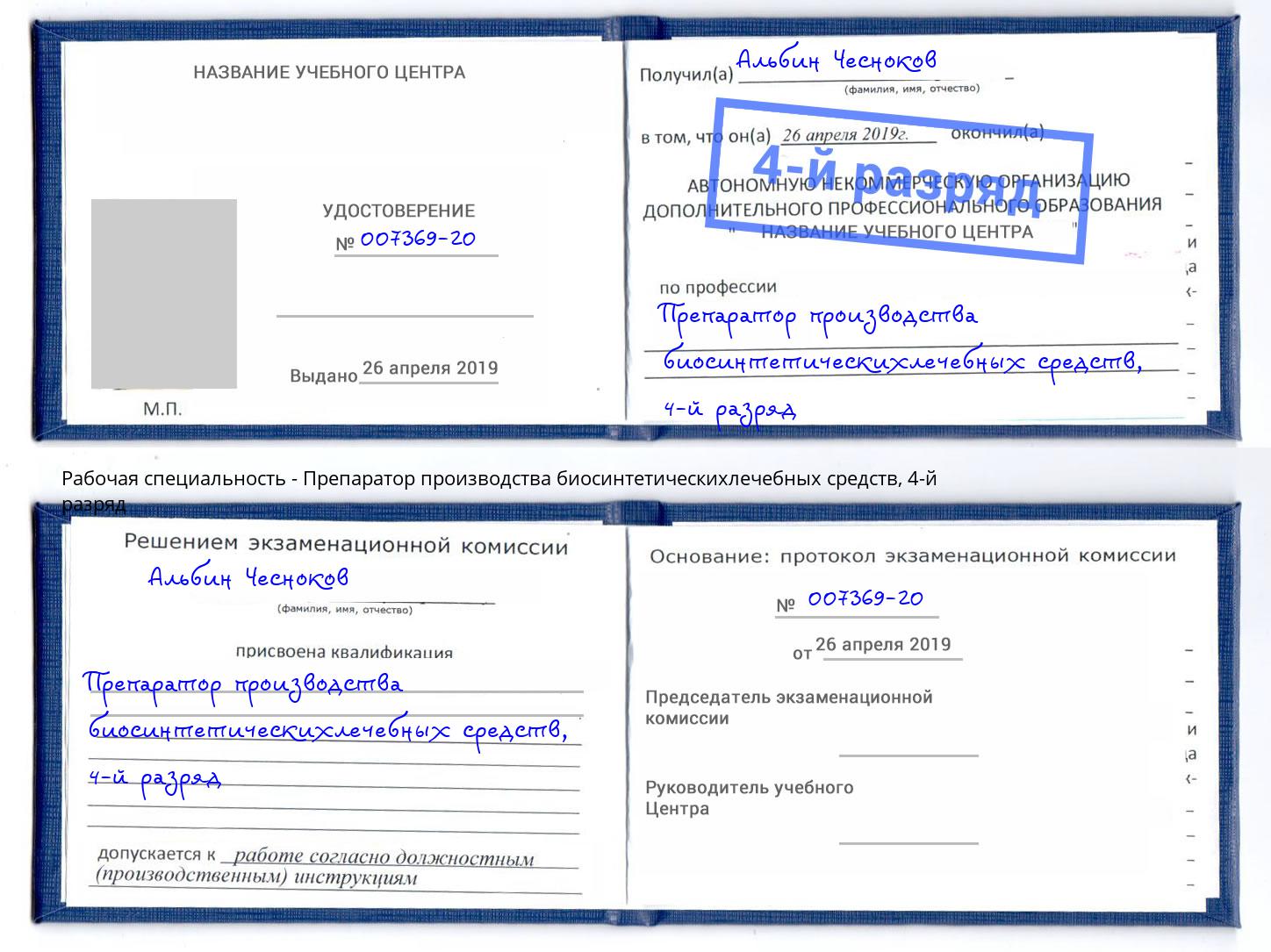 корочка 4-й разряд Препаратор производства биосинтетическихлечебных средств Видное