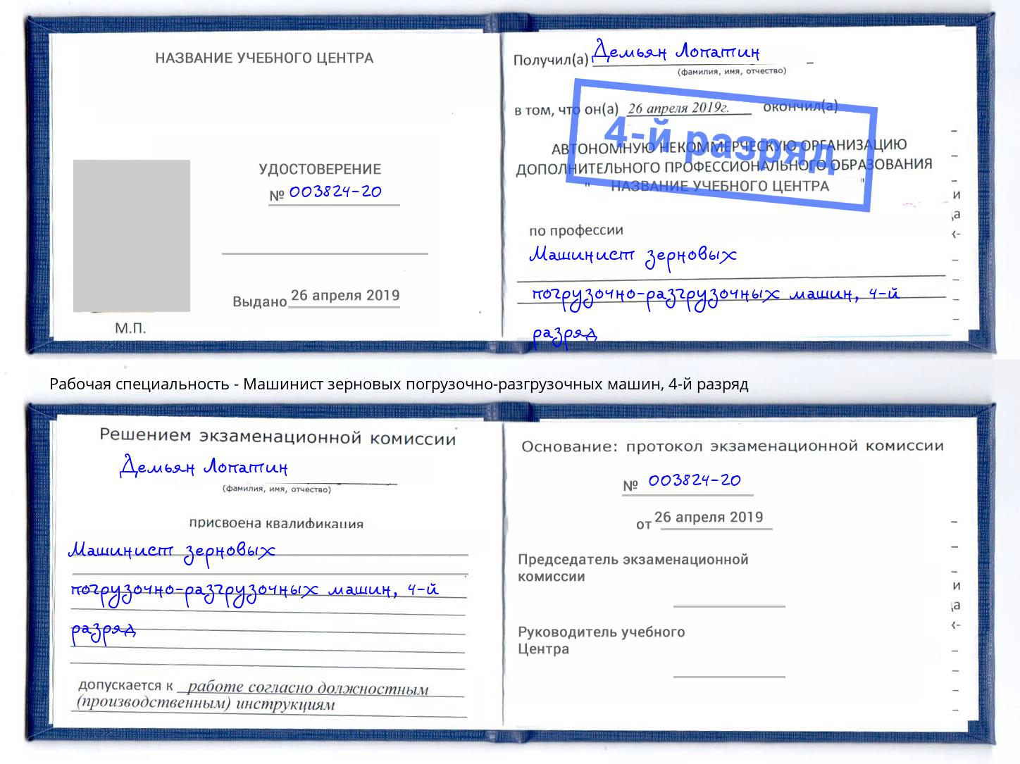 корочка 4-й разряд Машинист зерновых погрузочно-разгрузочных машин Видное