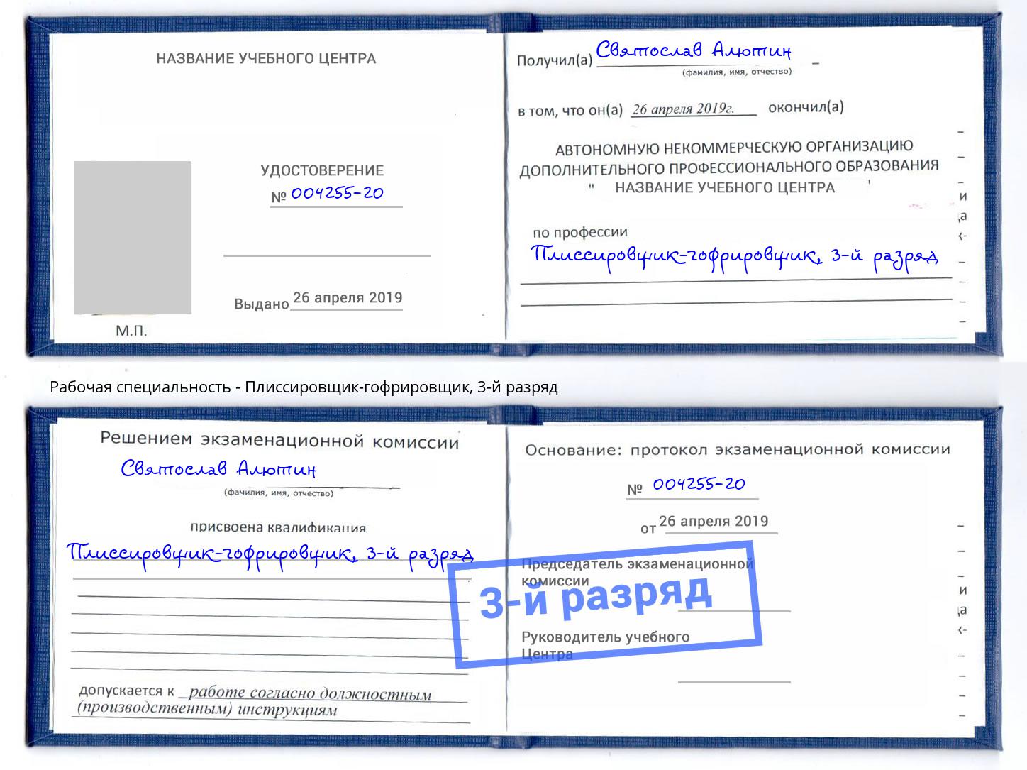 корочка 3-й разряд Плиссировщик-гофрировщик Видное