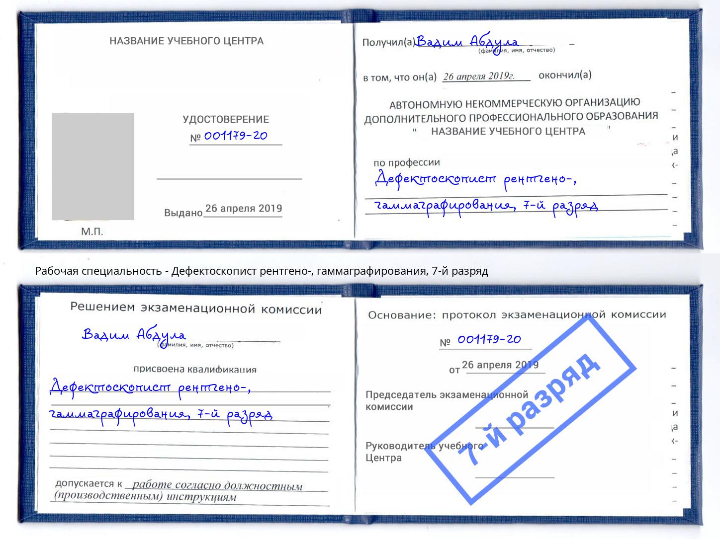 корочка 7-й разряд Дефектоскопист рентгено-, гаммаграфирования Видное