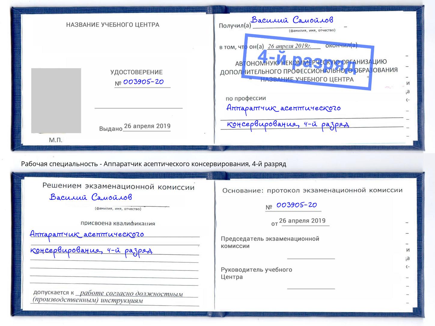 корочка 4-й разряд Аппаратчик асептического консервирования Видное