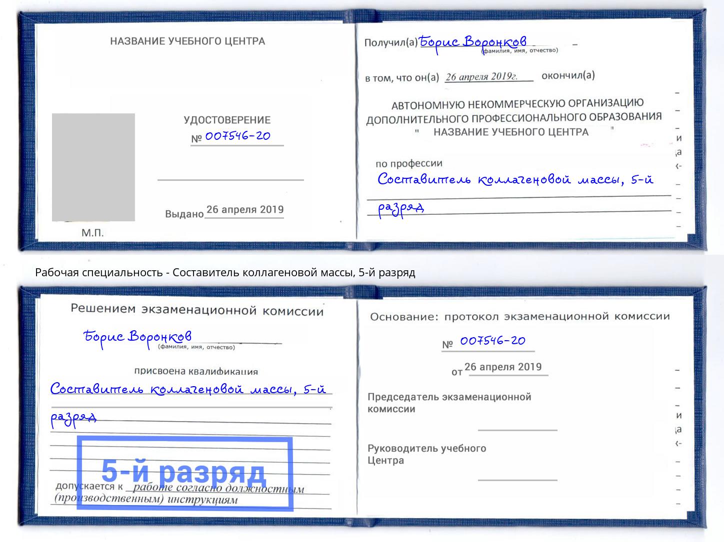 корочка 5-й разряд Составитель коллагеновой массы Видное