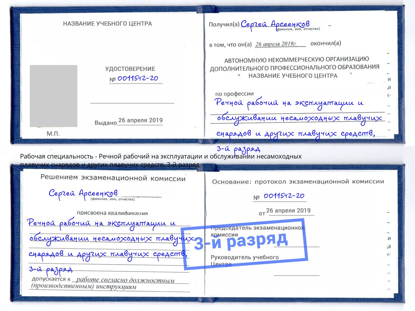 корочка 3-й разряд Речной рабочий на эксплуатации и обслуживании несамоходных плавучих снарядов и других плавучих средств Видное