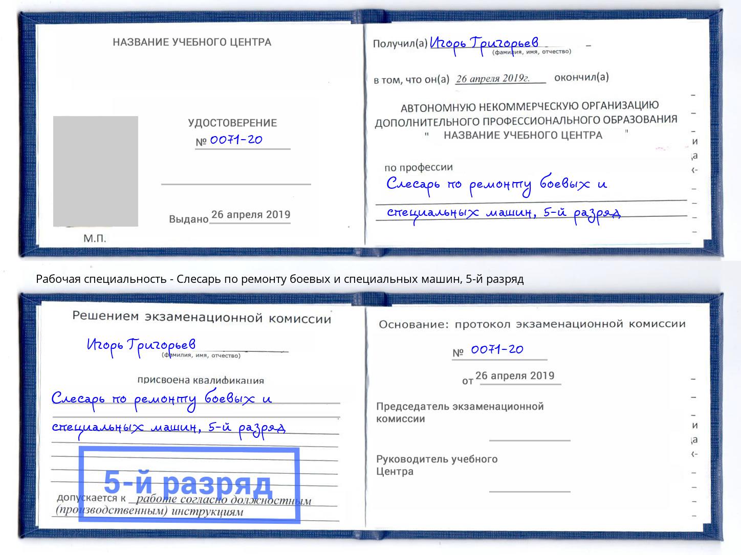 корочка 5-й разряд Слесарь по ремонту боевых и специальных машин Видное