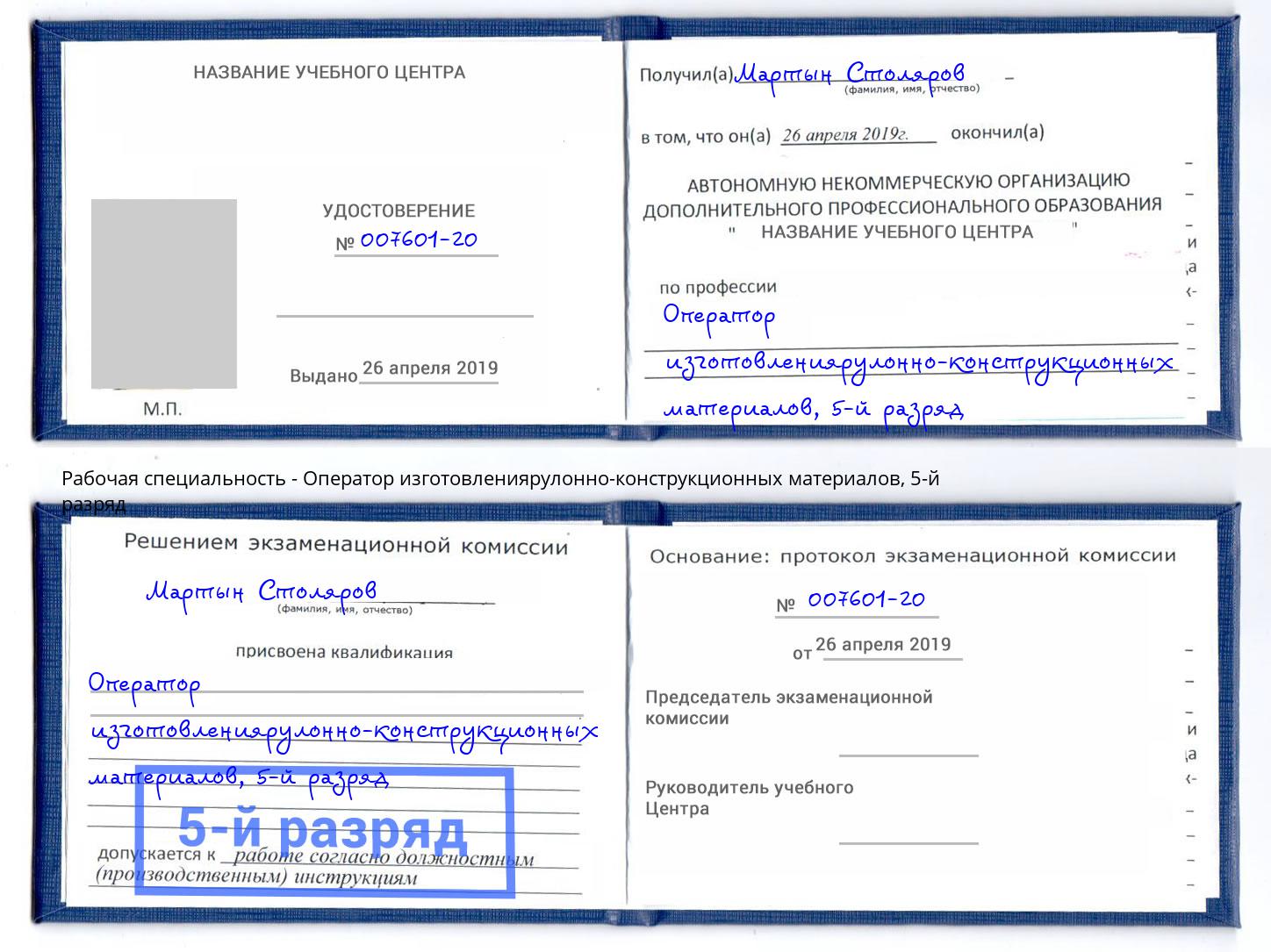 корочка 5-й разряд Оператор изготовлениярулонно-конструкционных материалов Видное