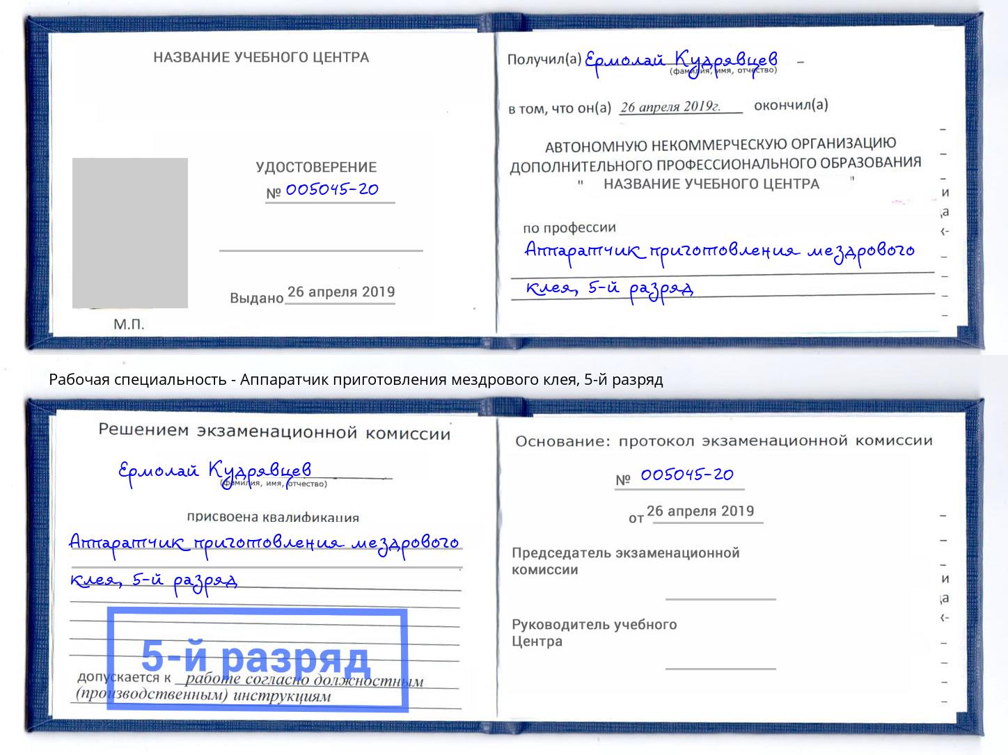 корочка 5-й разряд Аппаратчик приготовления мездрового клея Видное