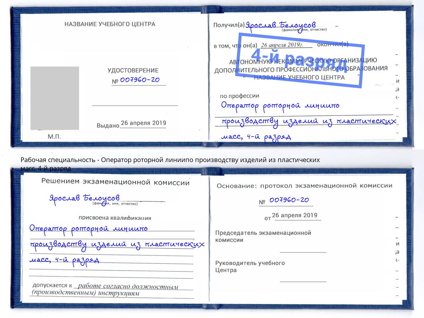 корочка 4-й разряд Оператор роторной линиипо производству изделий из пластических масс Видное