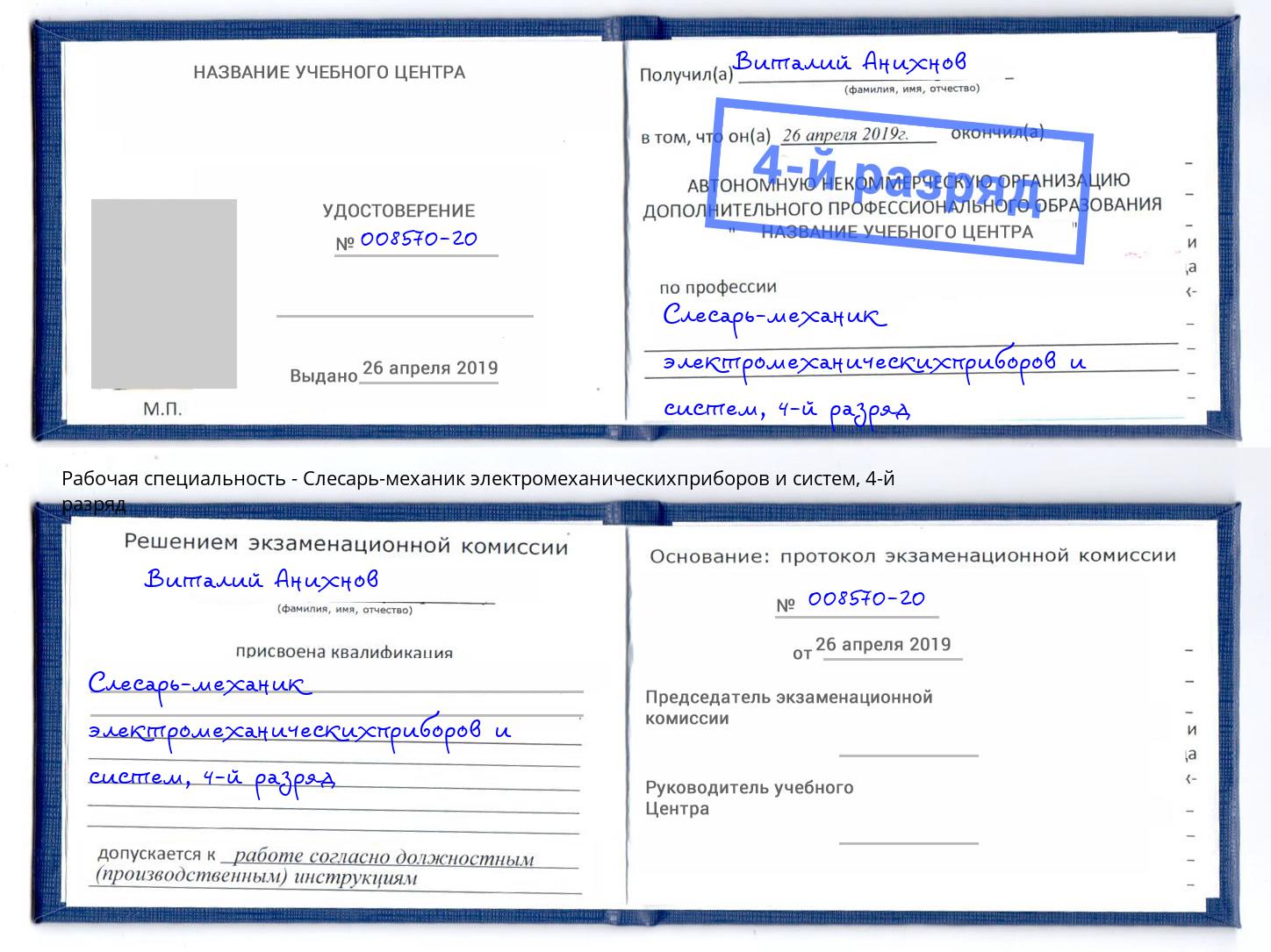 корочка 4-й разряд Слесарь-механик электромеханическихприборов и систем Видное