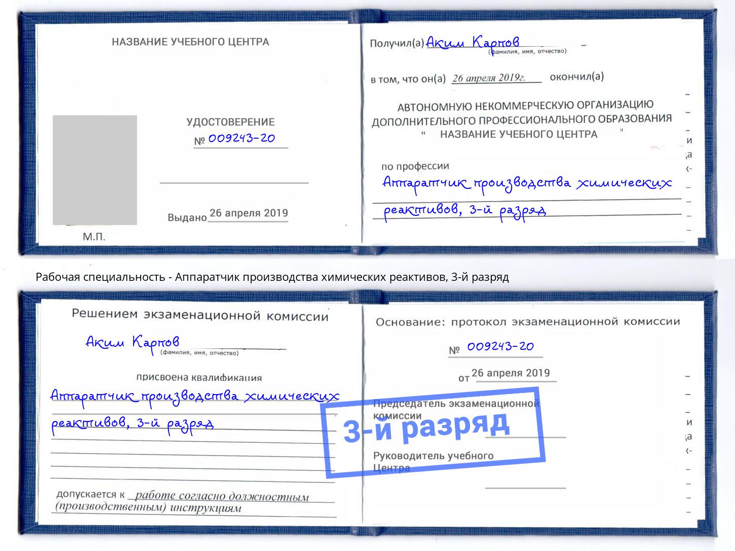 корочка 3-й разряд Аппаратчик производства химических реактивов Видное