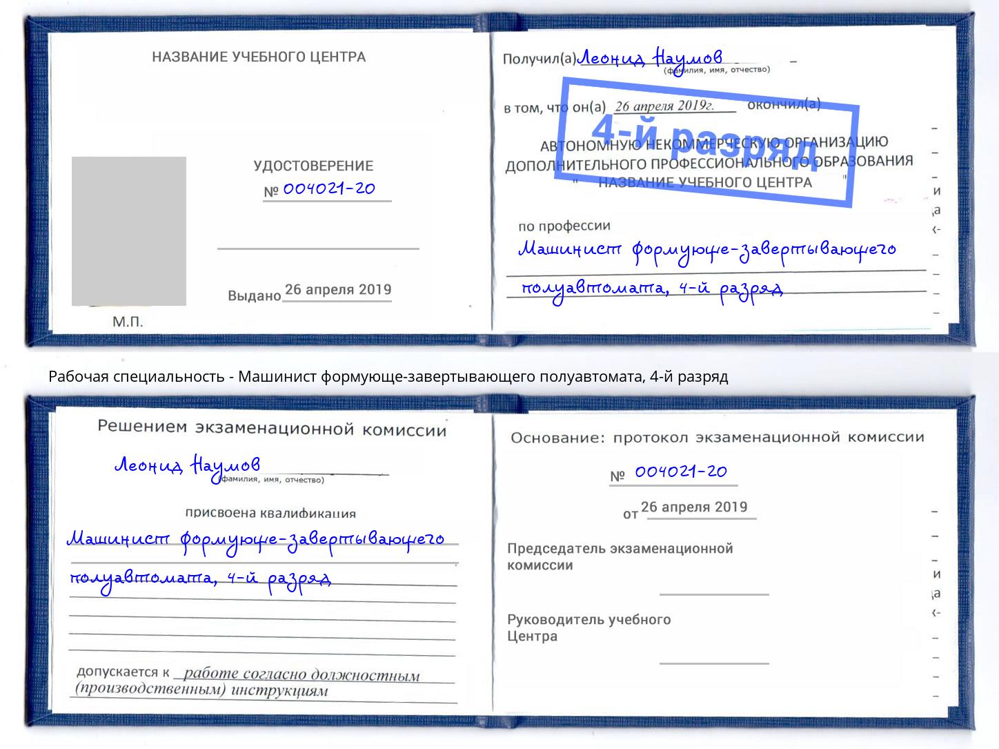 корочка 4-й разряд Машинист формующе-завертывающего полуавтомата Видное