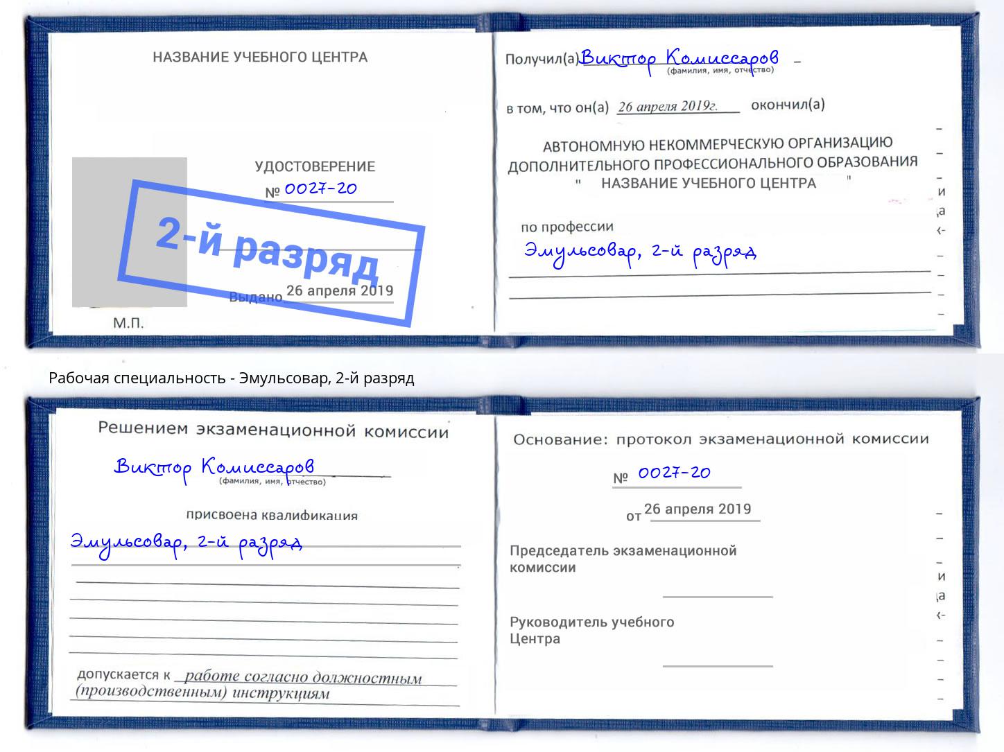корочка 2-й разряд Эмульсовар Видное