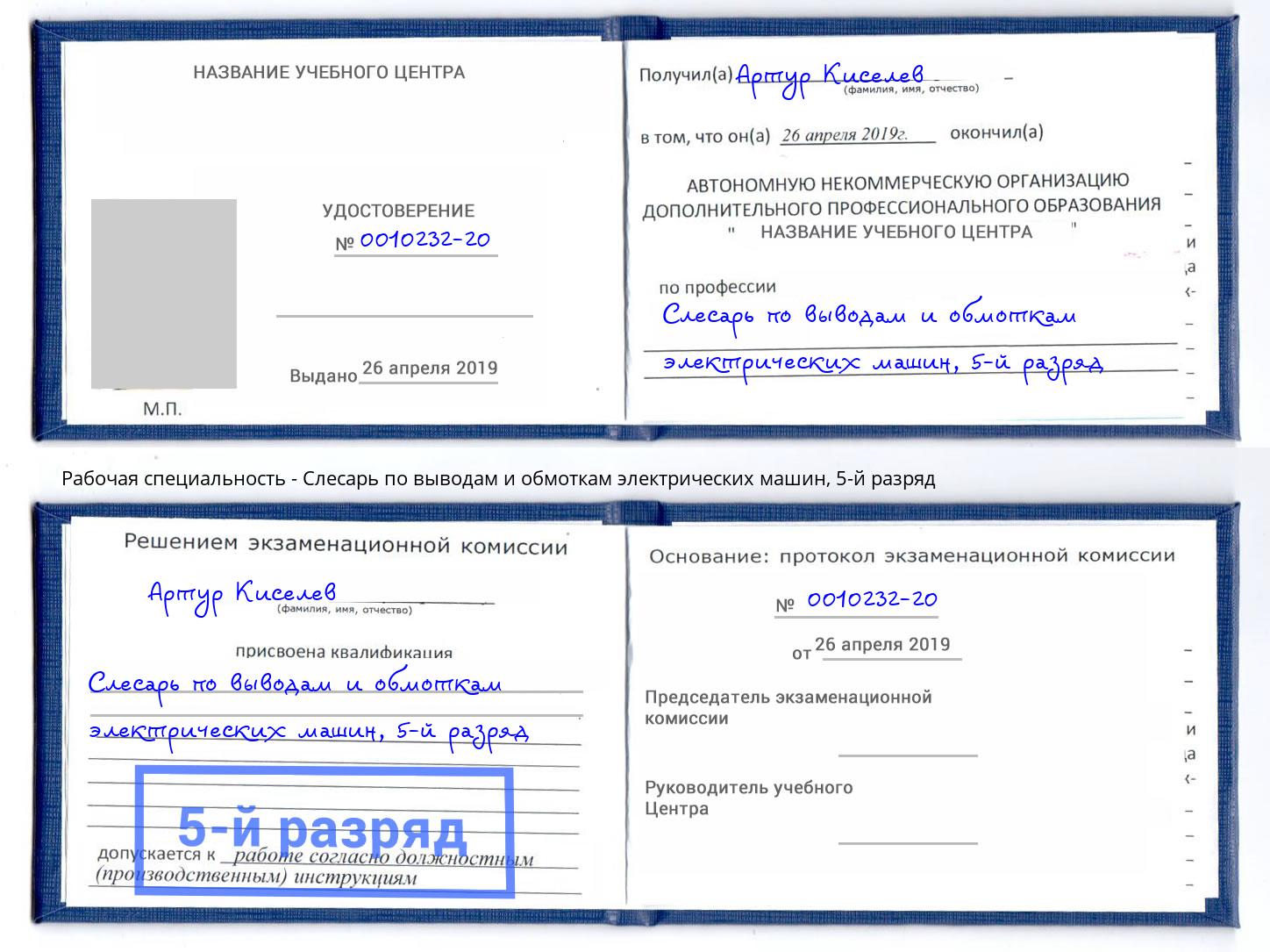 корочка 5-й разряд Слесарь по выводам и обмоткам электрических машин Видное