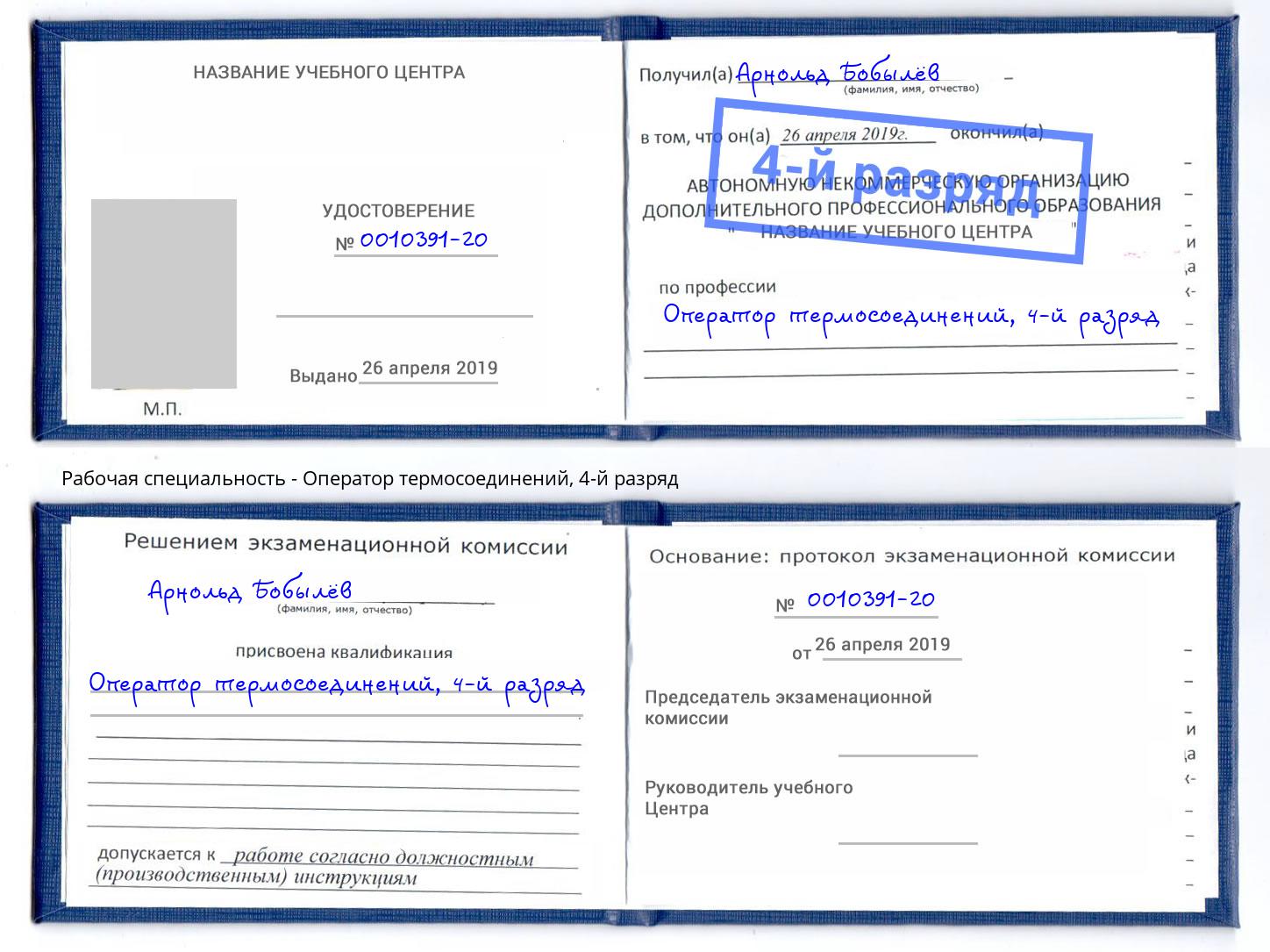 корочка 4-й разряд Оператор термосоединений Видное