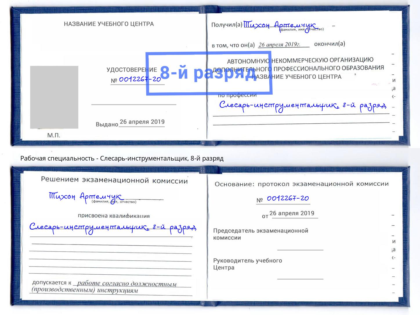 корочка 8-й разряд Слесарь-инструментальщик Видное