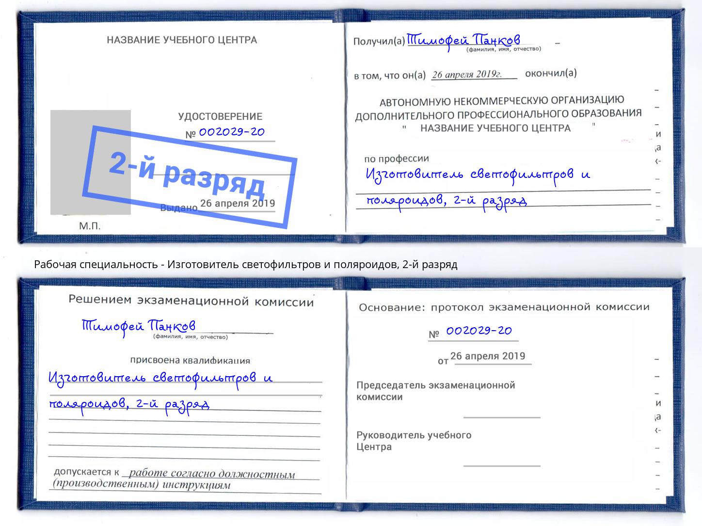 корочка 2-й разряд Изготовитель светофильтров и поляроидов Видное