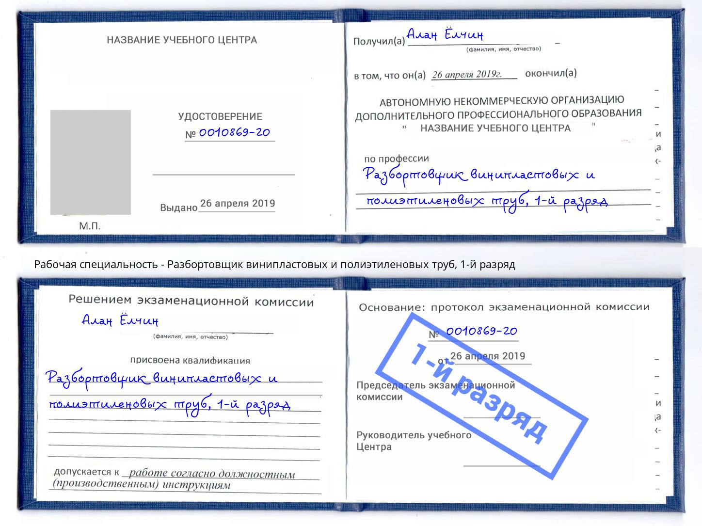 корочка 1-й разряд Разбортовщик винипластовых и полиэтиленовых труб Видное