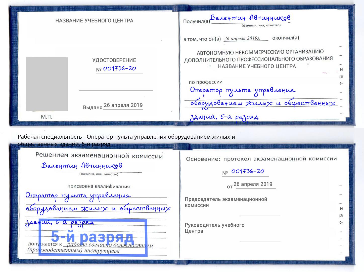 корочка 5-й разряд Оператор пульта управления оборудованием жилых и общественных зданий Видное
