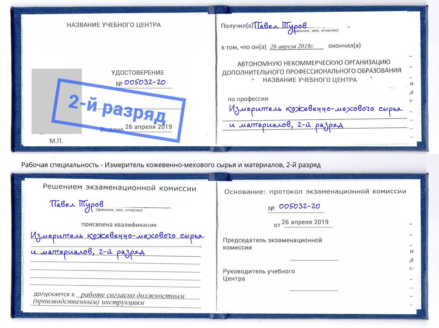 корочка 2-й разряд Измеритель кожевенно-мехового сырья и материалов Видное