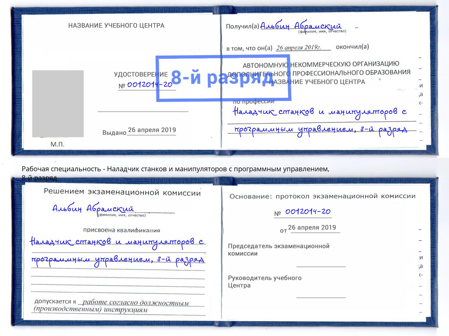 корочка 8-й разряд Наладчик станков и манипуляторов с программным управлением Видное