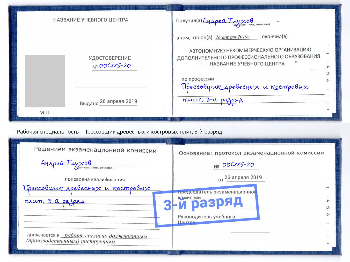 корочка 3-й разряд Прессовщик древесных и костровых плит Видное