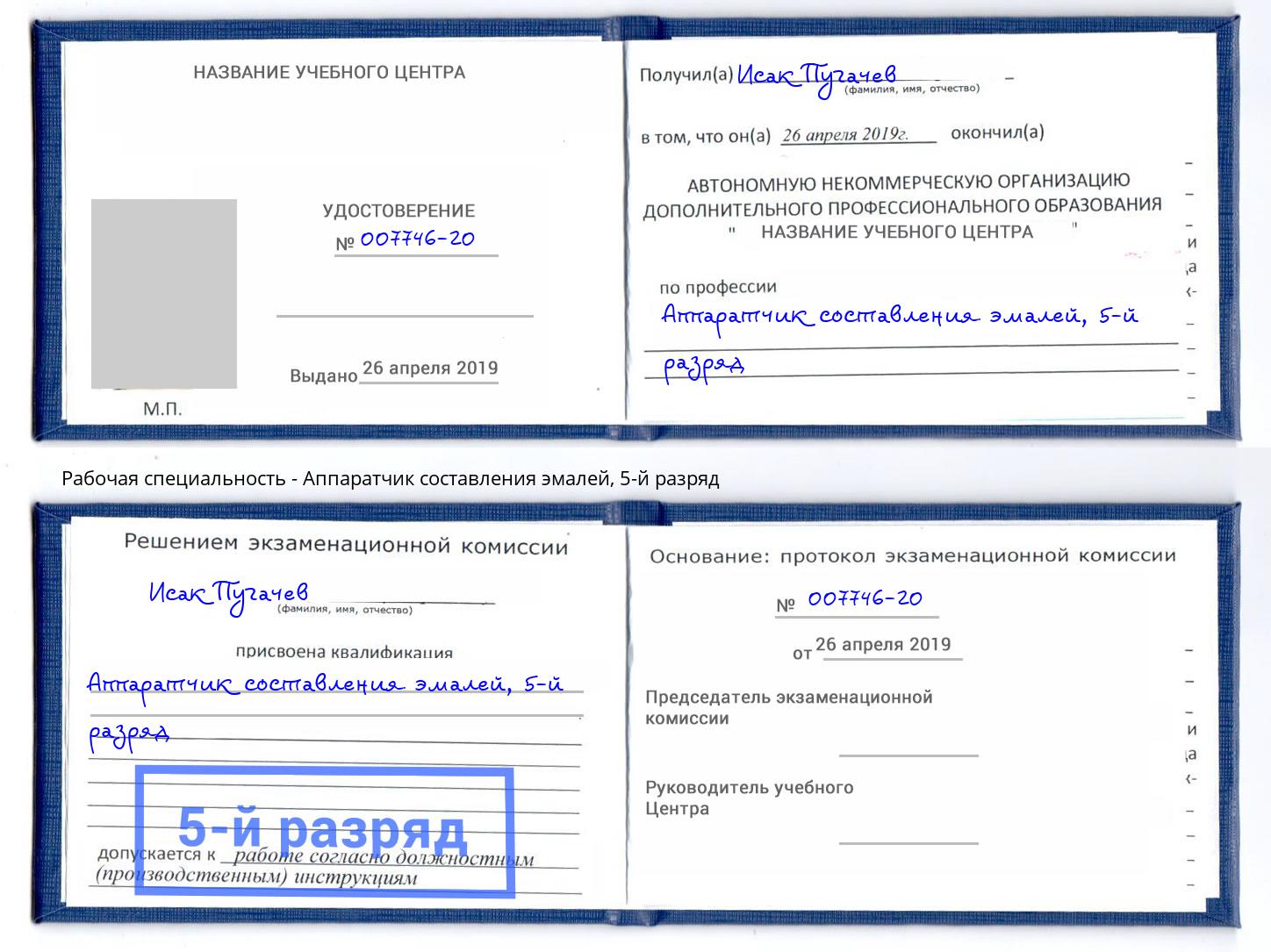 корочка 5-й разряд Аппаратчик составления эмалей Видное