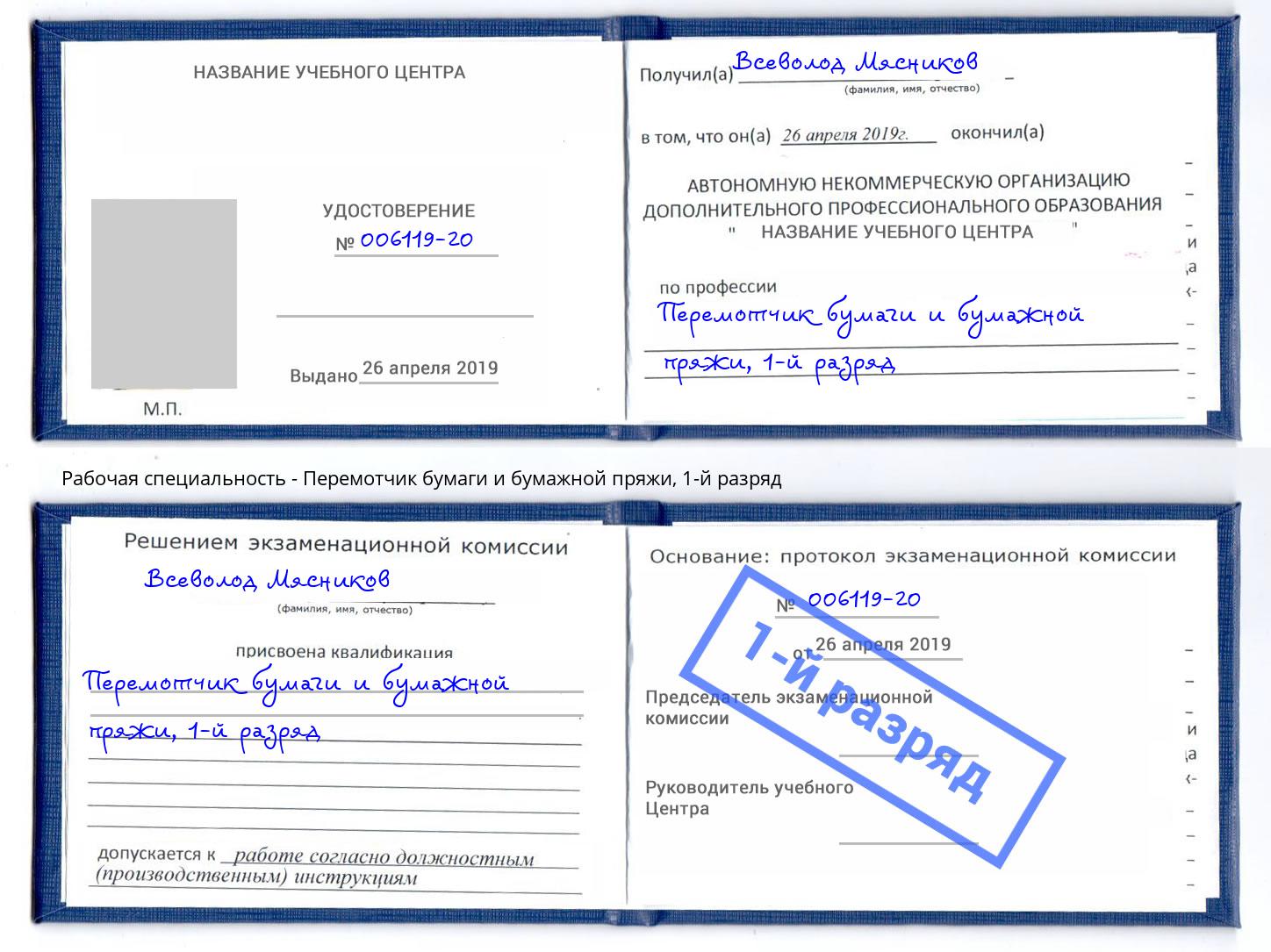 корочка 1-й разряд Перемотчик бумаги и бумажной пряжи Видное