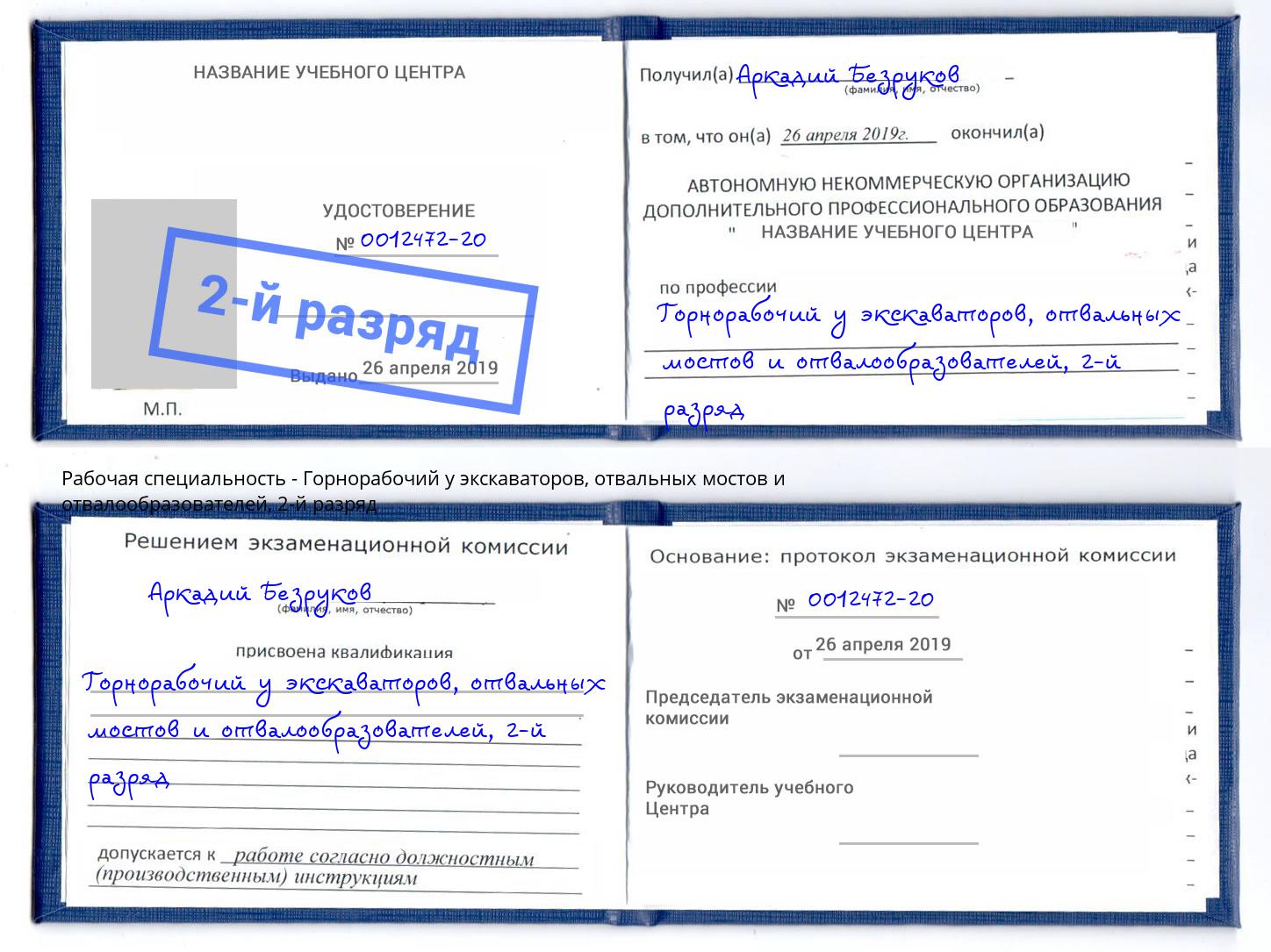 корочка 2-й разряд Горнорабочий у экскаваторов, отвальных мостов и отвалообразователей Видное