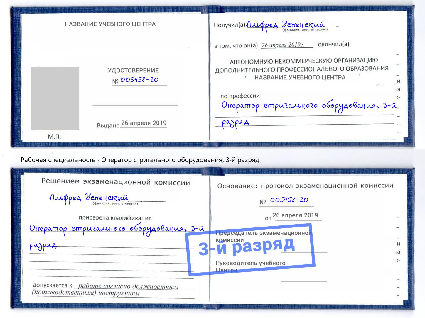 корочка 3-й разряд Оператор стригального оборудования Видное