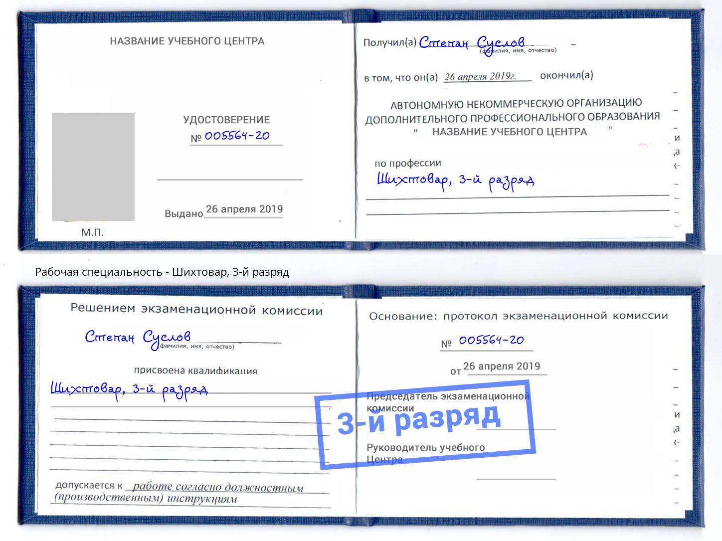 корочка 3-й разряд Шихтовар Видное