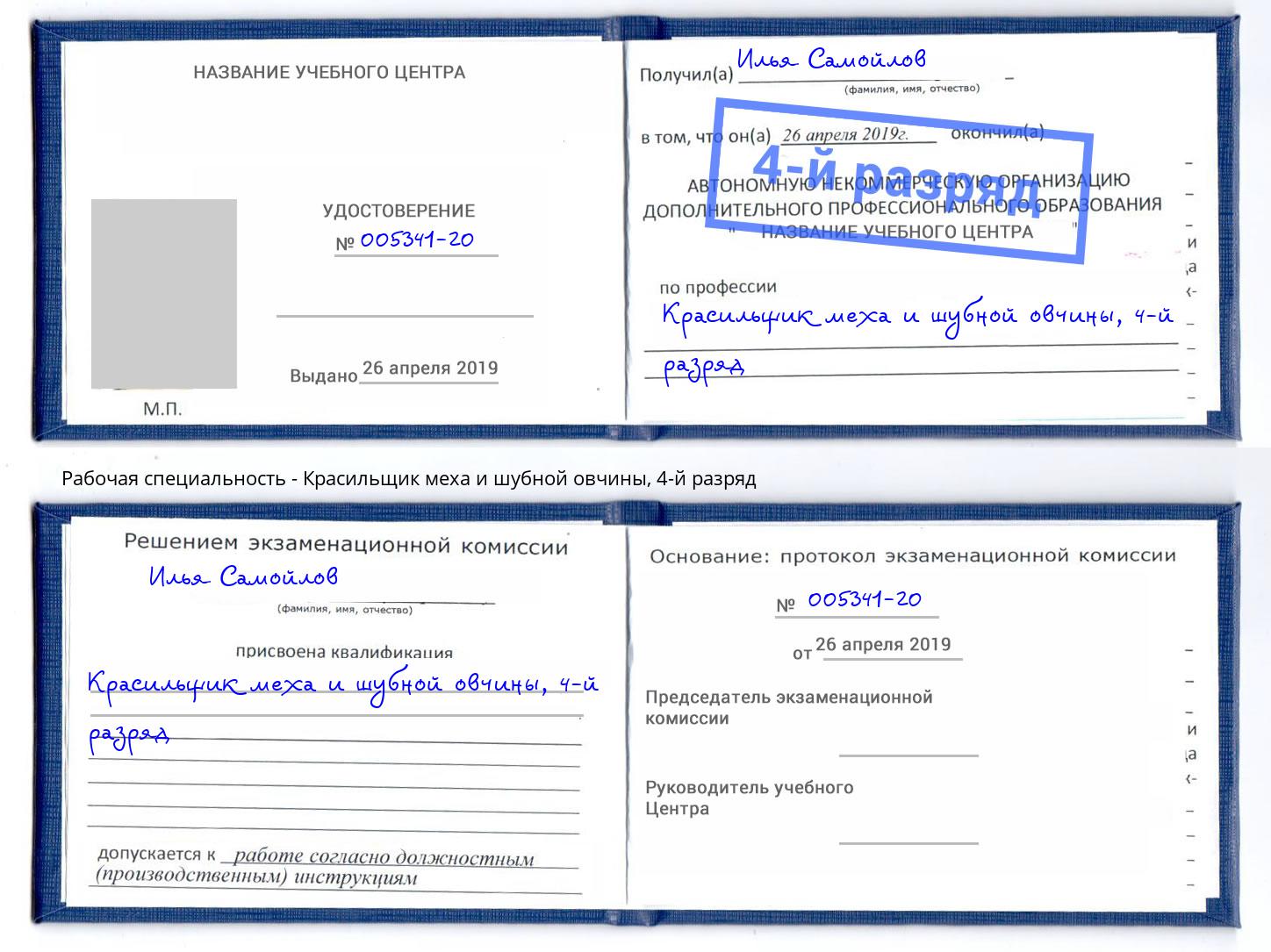корочка 4-й разряд Красильщик меха и шубной овчины Видное