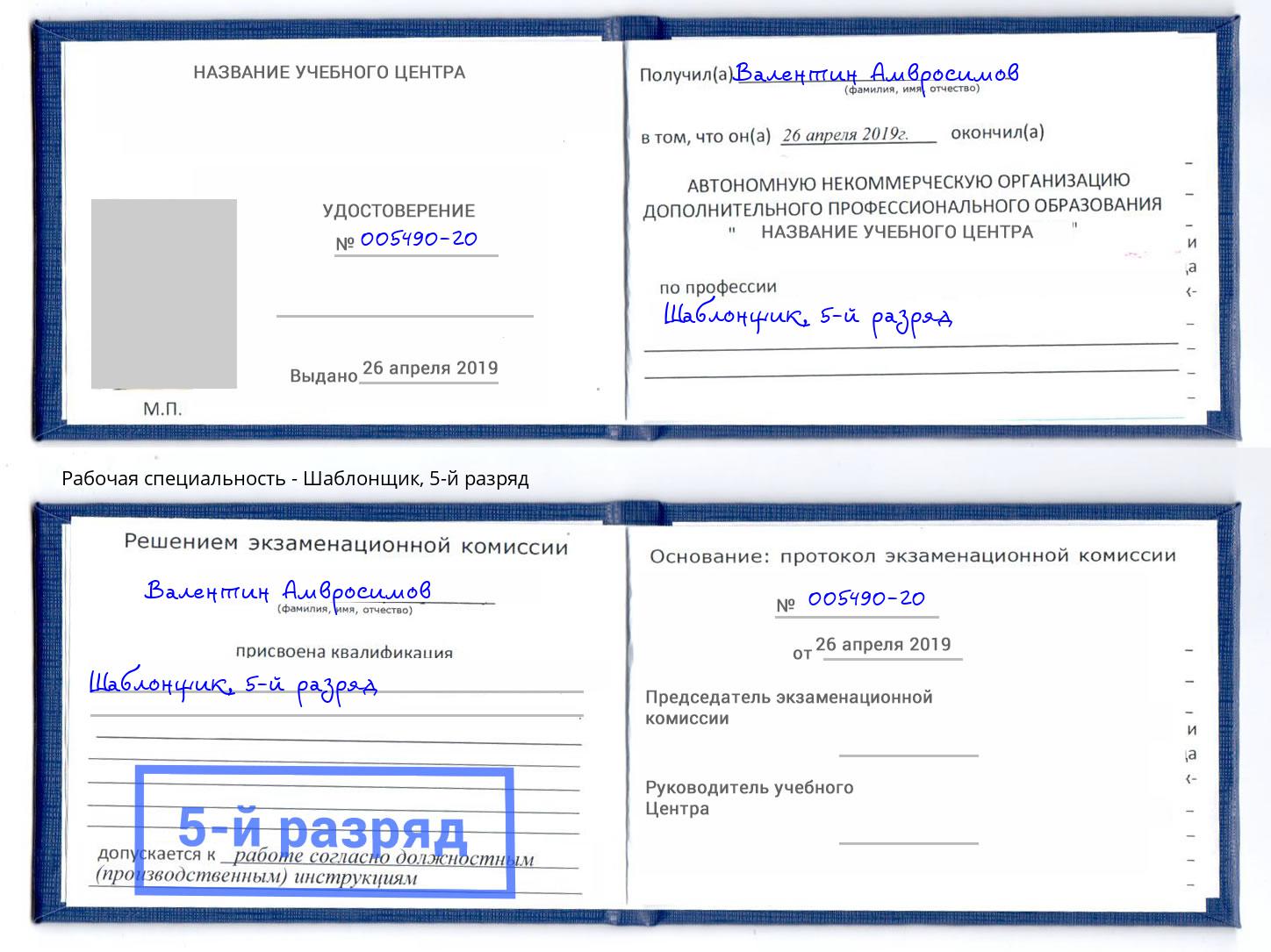 корочка 5-й разряд Шаблонщик Видное