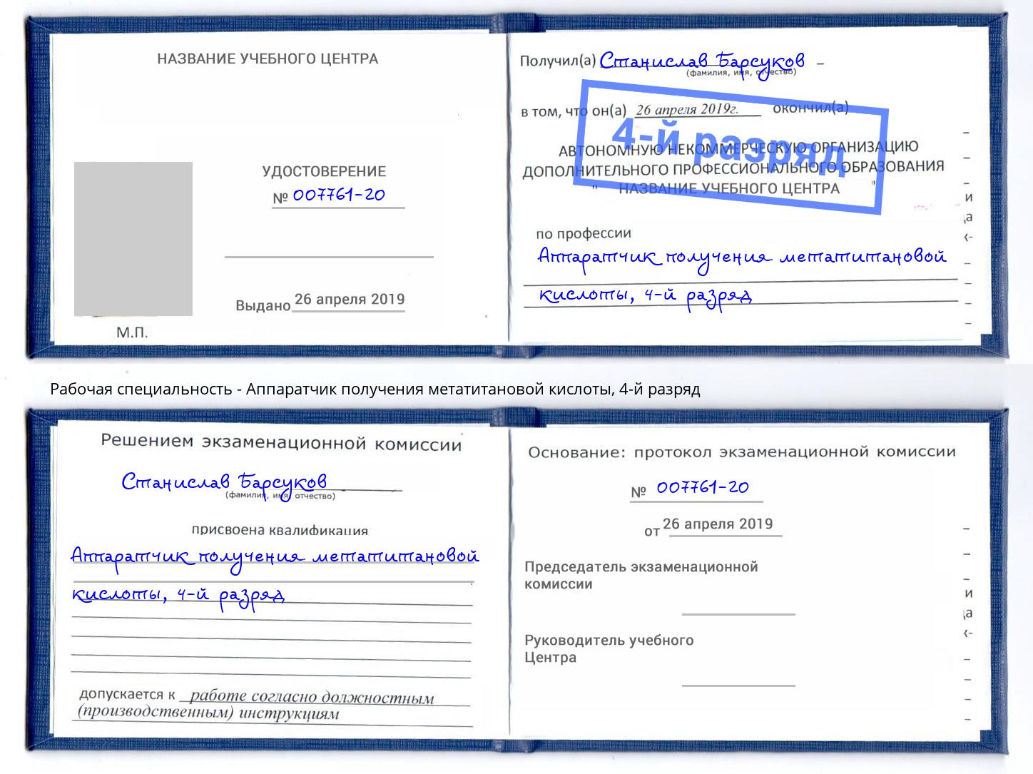 корочка 4-й разряд Аппаратчик получения метатитановой кислоты Видное