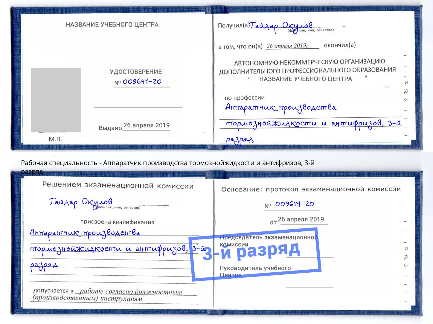 корочка 3-й разряд Аппаратчик производства тормознойжидкости и антифризов Видное