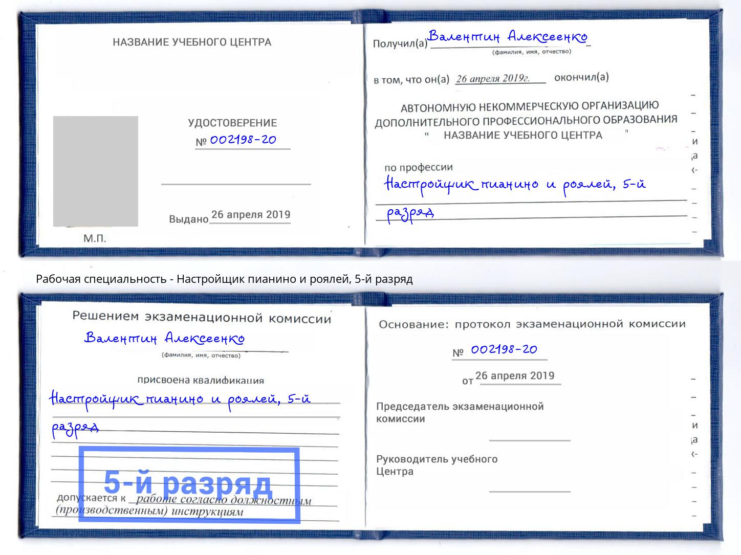 корочка 5-й разряд Настройщик пианино и роялей Видное