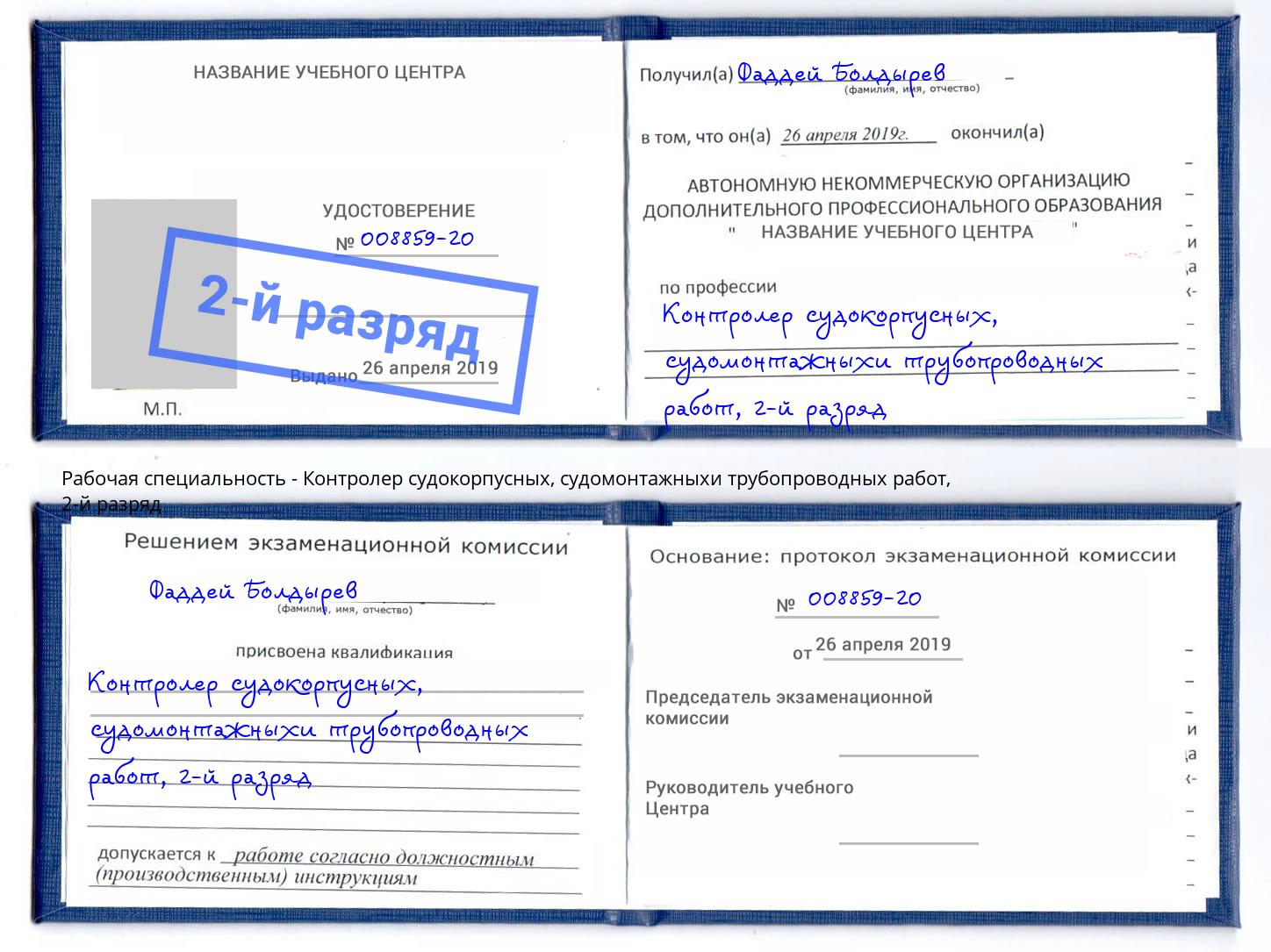 корочка 2-й разряд Контролер судокорпусных, судомонтажныхи трубопроводных работ Видное