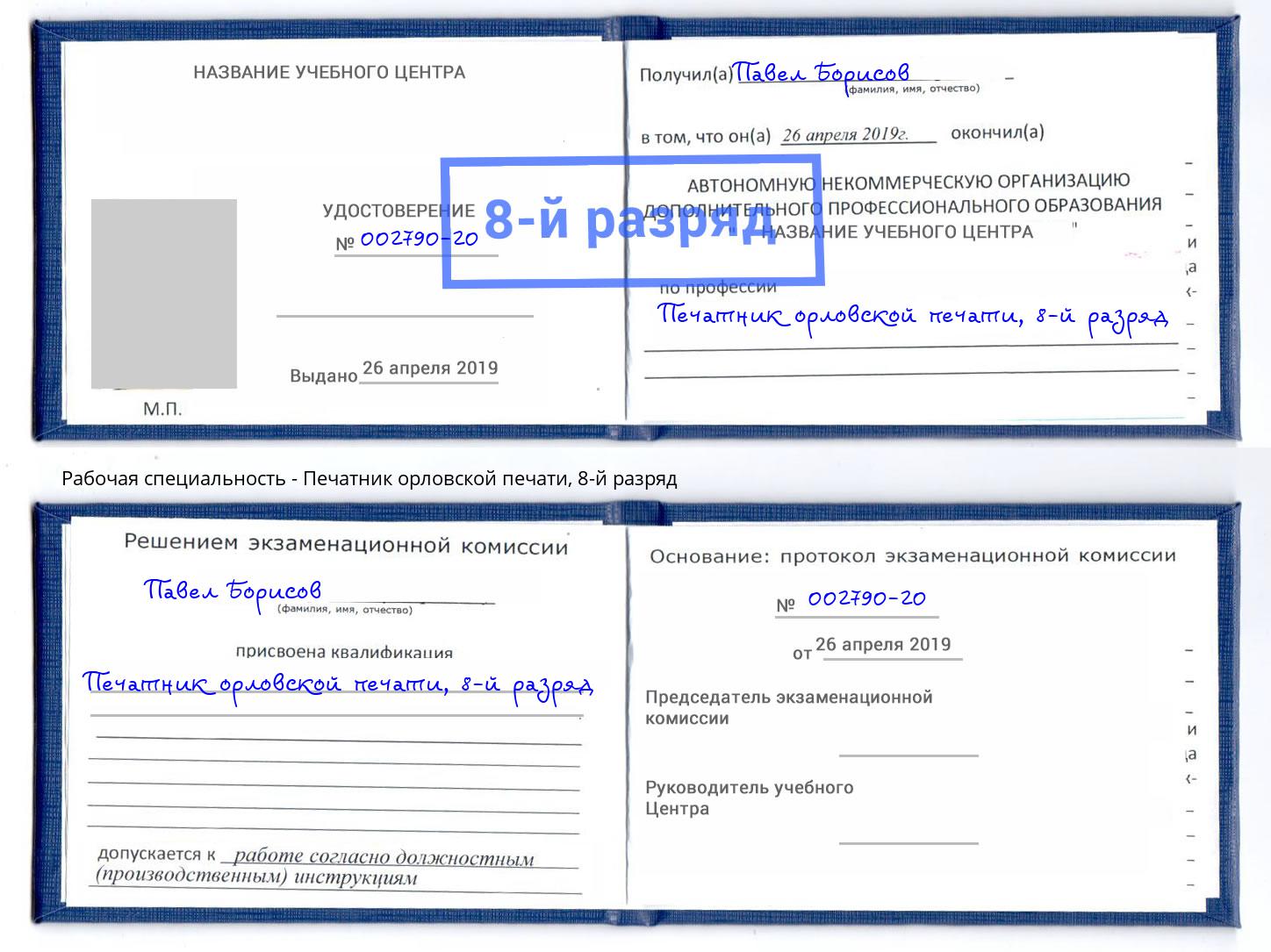 корочка 8-й разряд Печатник орловской печати Видное