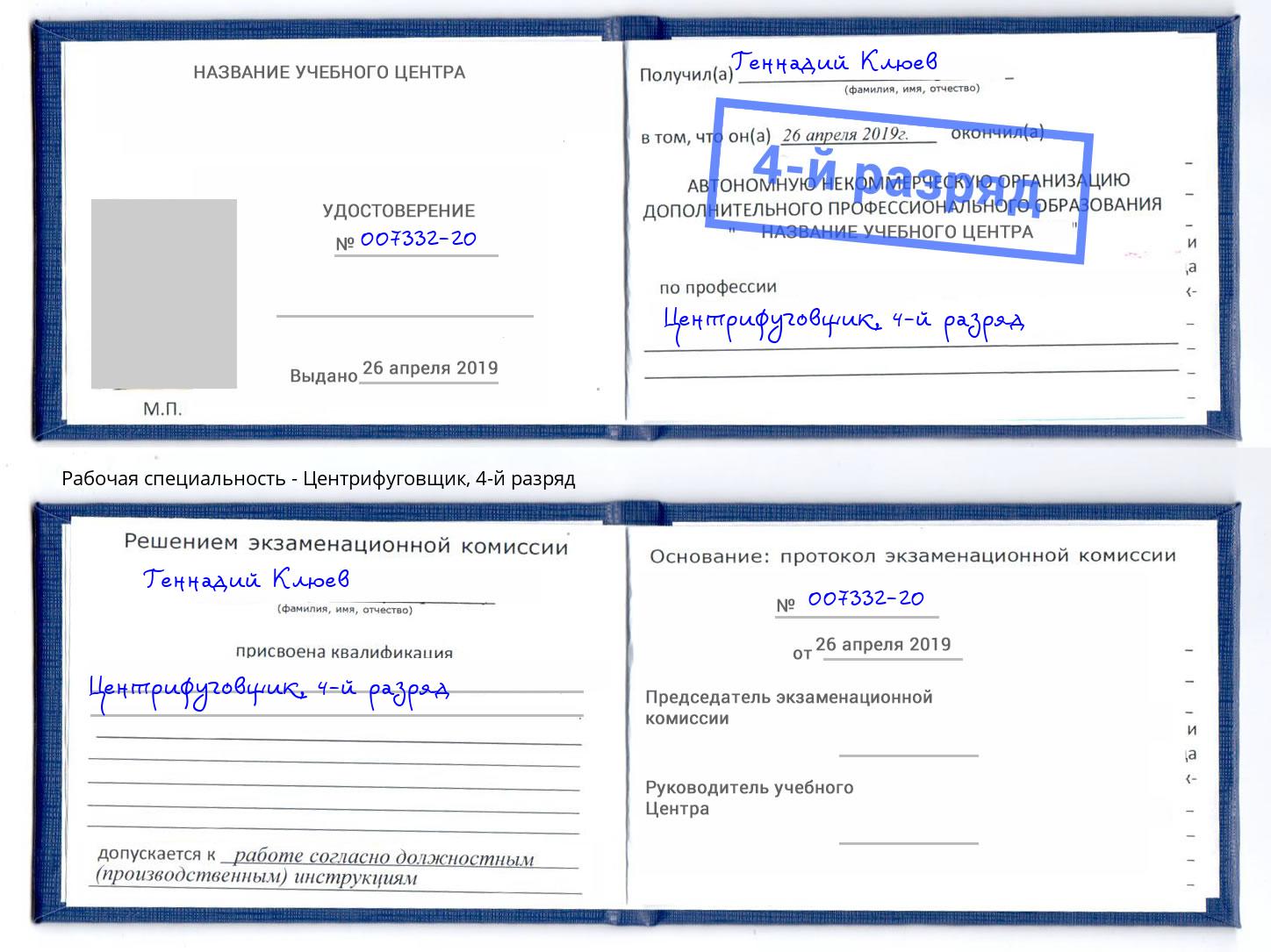 корочка 4-й разряд Центрифуговщик Видное