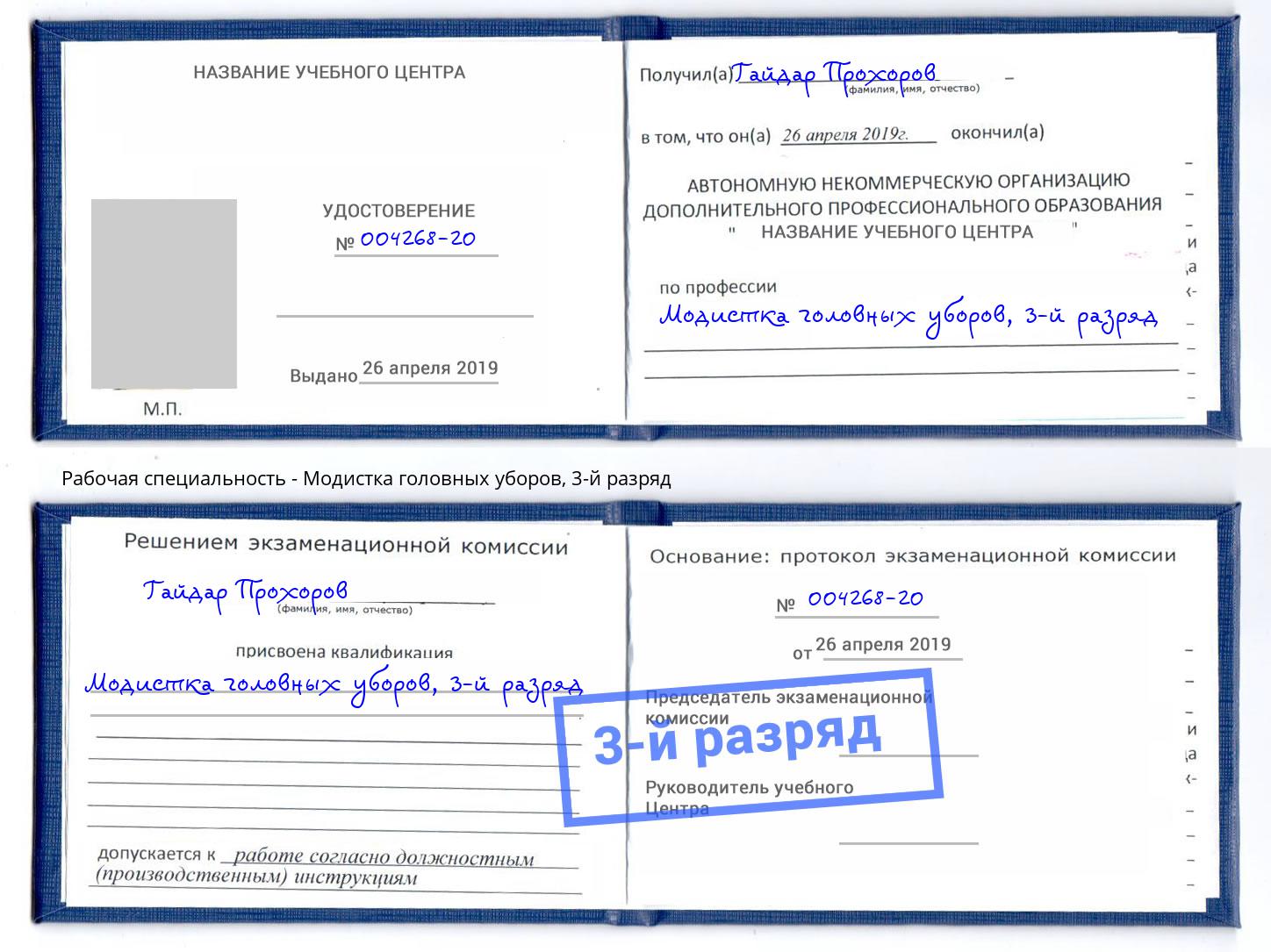 корочка 3-й разряд Модистка головных уборов Видное