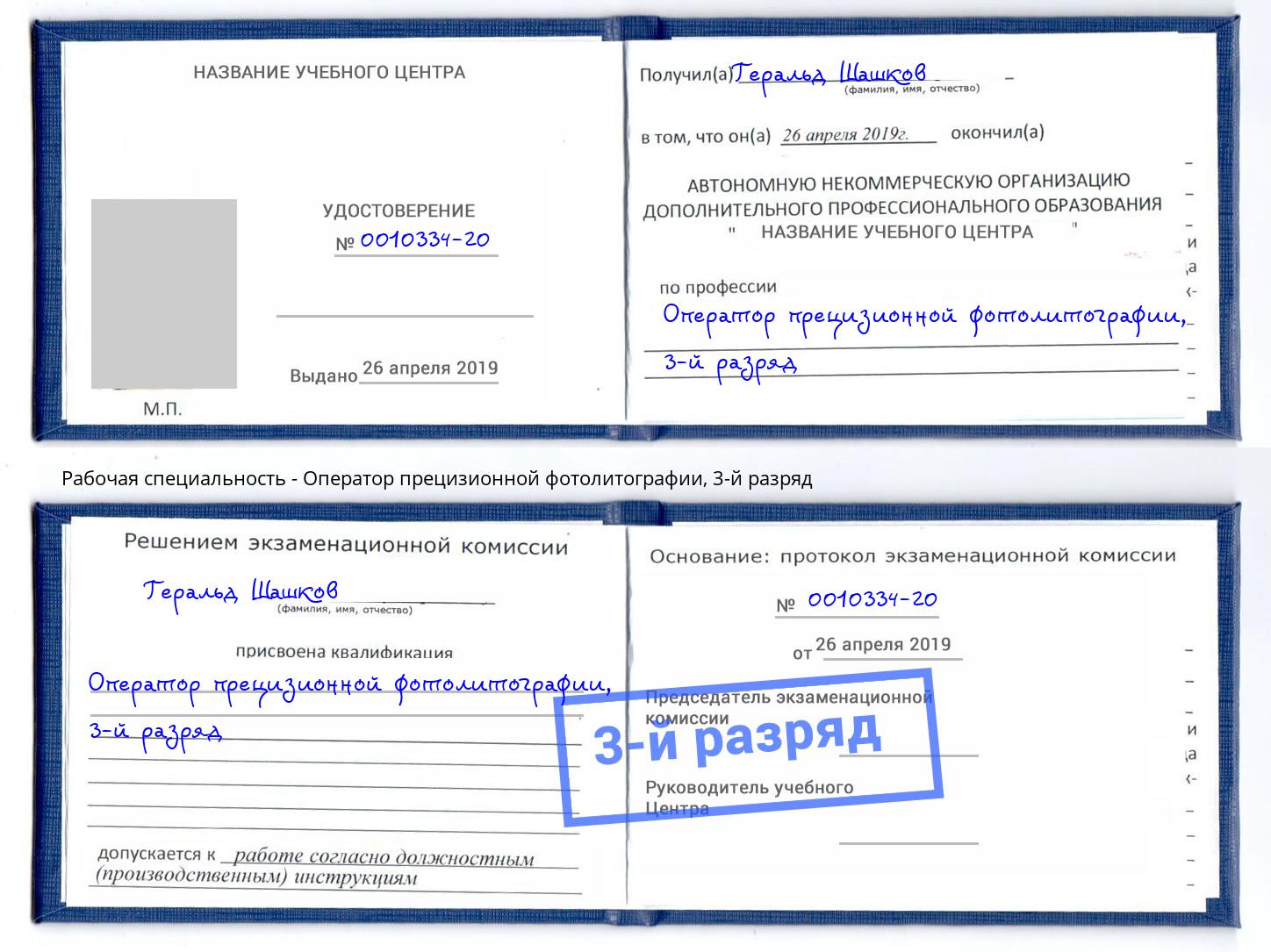 корочка 3-й разряд Оператор прецизионной фотолитографии Видное