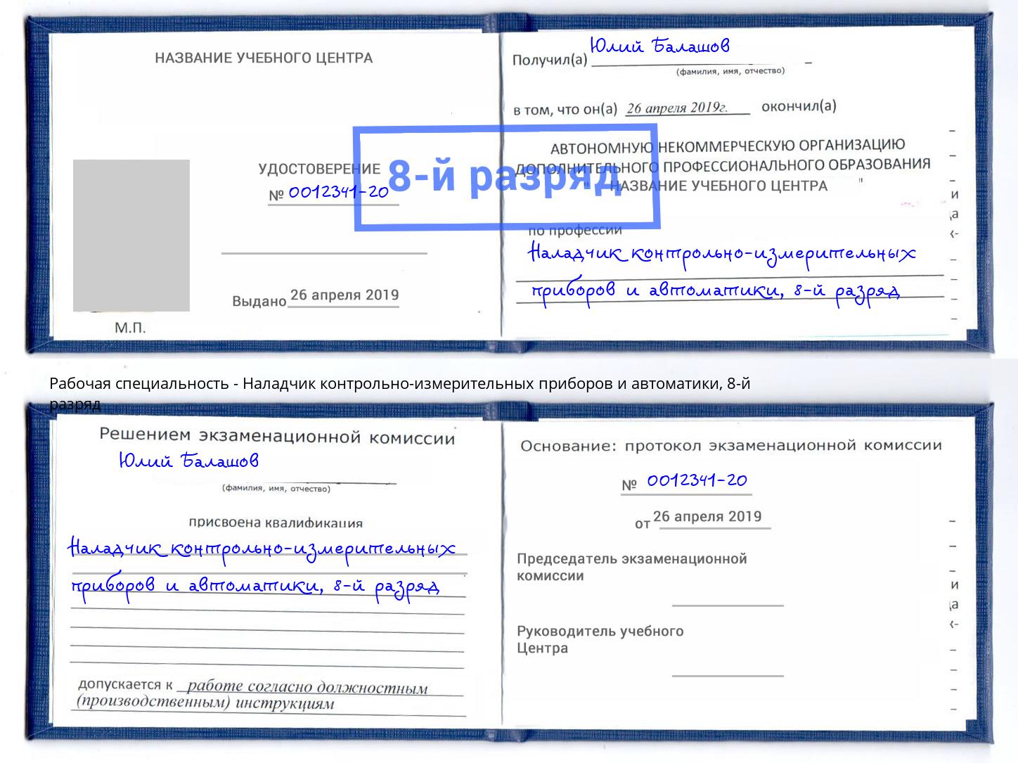 корочка 8-й разряд Наладчик контрольно-измерительных приборов и автоматики Видное