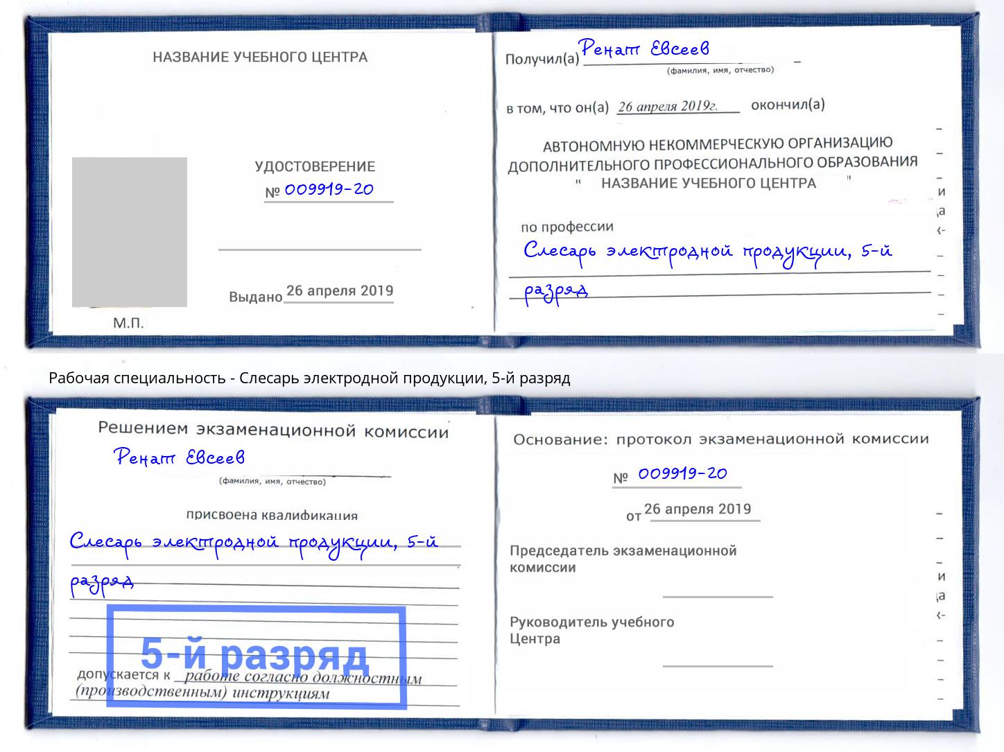 корочка 5-й разряд Слесарь электродной продукции Видное