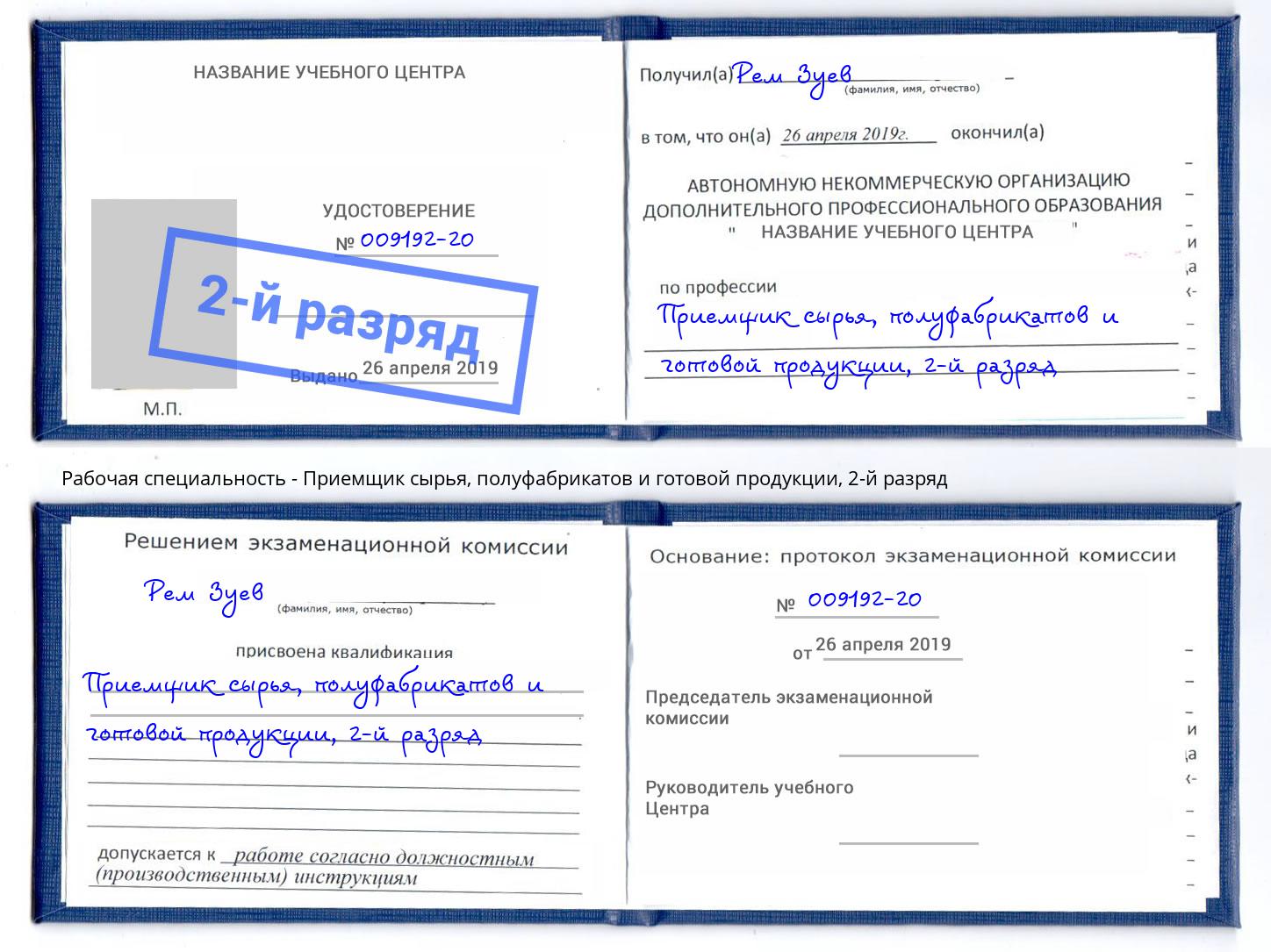 корочка 2-й разряд Приемщик сырья, полуфабрикатов и готовой продукции Видное