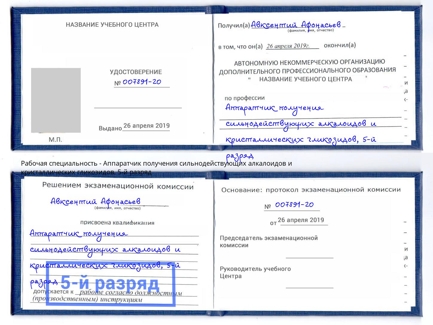 корочка 5-й разряд Аппаратчик получения сильнодействующих алкалоидов и кристаллических гликозидов Видное